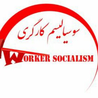لوگوی کانال تلگرام skargari — سوسیالیسم کارگری
