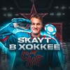 Логотип телеграм канала @skauthockey — 🏒SKAут в хоккее