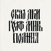 Лагатып тэлеграм-канала skazakigraf — Сказ аки граф миръ полнил