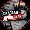 Логотип телеграм канала @skazali_proverili — поБЕДА