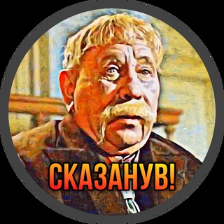 Логотип телеграм -каналу skazanuv — Ото скАзАнув - сміх, жарти, афоризми