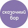 Логотип телеграм канала @skazbor — Парк «Сказочный бор» 🎠