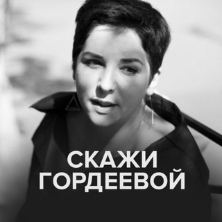 Логотип телеграм канала @skazhigordeevoy — Скажи Гордеевой