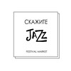 Логотип телеграм канала @skazhitejazz — Скажите JAZZ Фестиваль Маркет