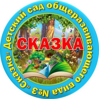 Логотип телеграм канала @skazka3_dmitrov — МДОУ N3 “Сказка»