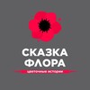 Логотип телеграм канала @skazka_flora — СКАЗКА ФЛОРА - доставка цветов Новосибирск