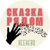 Логотип телеграм канала @skazka_ryadom_yasenevo — СКАЗКА РЯДОМ! Ясенево