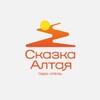 Логотип телеграм канала @skazkaaltaya — Парк-отель «Сказка Алтая»