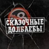 Логотип телеграм канала @skazkadolbaeb — СКАЗОЧНЫЕ ДОЛБАЕБЫ 🔞
