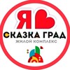 Логотип телеграм канала @skazkagrad_krd — СКАЗКА ГРАД ЖК | СОСЕДИ
