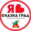 Логотип телеграм канала @skazkagrad_sosedi_krd — СКАЗКА ГРАД ЖК | СОСЕДИ
