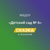 Логотип телеграм канала @skazkan6 — МБДОУ " Детский сад N6"Сказка "" а.Ассоколай