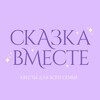 Логотип телеграм канала @skazkavmeste — Сказка Вместе