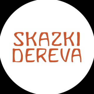 Логотип телеграм канала @skazki_dereva — Сказки дерева - деревянные развивающие игрушки