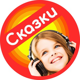 Логотип телеграм канала @skazki_mark — Детские сказки-аудио