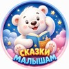 Логотип телеграм канала @skazki_malisham1 — Сказки малышам