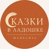 Логотип телеграм канала @skazki_v_ladoshke — Сказки в ладошке