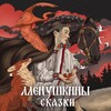 Логотип телеграм канала @skazkialyonyshki — Алёнушкины сказки