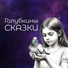 Логотип телеграм канала @skazkigolubki — Голубкины сказки