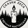 Логотип телеграм канала @skazkilesaa — СКАЗКИ ЛЕСА | свечная мастерская