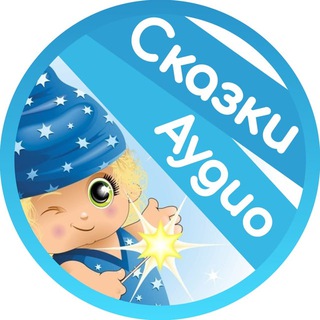 Логотип телеграм канала @skazkimira — Детские сказки