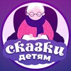 Логотип телеграм канала @skazkinaroda —           