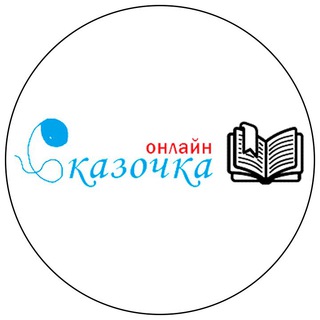 Логотип телеграм канала @skazkivam — ТУТ ЖИВУТ СКАЗКИ