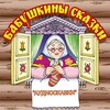 Логотип телеграм канала @skazkki — Бабушкины Сказки (Аудиосказки)