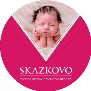 Логотип телеграм канала @skazkovo_ru — СКАЗКОВО Фотостудия для новорождённых и детей до года
