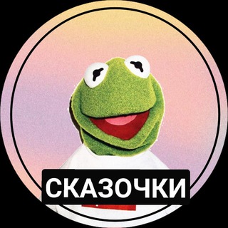 Логотип телеграм канала @skazochki_za_200 — за 200__