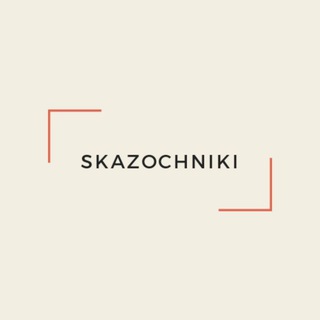 Логотип телеграм канала @skazochniki — Cказочники