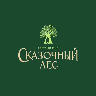 Логотип телеграм канала @skazochniyles — ЖК «Светлый мир «Сказочный лес...»