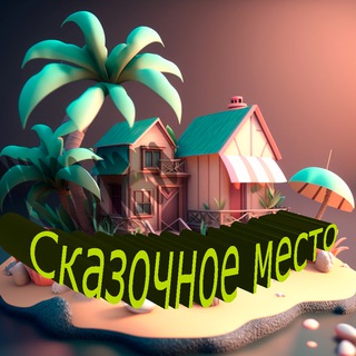 Логотип телеграм канала @skazochnoemesto — Сказочное место
