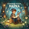 Логотип телеграм канала @skazochny_ugolok_marka — ✨ Сказочный уголок Марка ✨