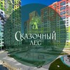 Логотип телеграм канала @skazochnyles — ЖК "Светлый мир "Сказочный лес"