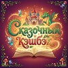 Логотип телеграм канала @skazochnyy_keshbek — Сказочный Кэшбэк