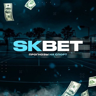 Логотип телеграм канала @skbeting — SKBET Прогнозы на спорт
