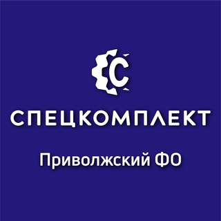 Логотип телеграм канала @skdst_pfo — Спецкомплект | Приволжский ФО