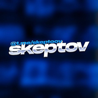 Логотип телеграм канала @skeptoov — Skeptov