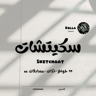 لوگوی کانال تلگرام sketchaat — سكيتشات 🌝
