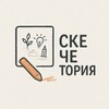 Логотип телеграм канала @sketchetoriya — СкеЧЕтория