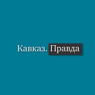 Логотип телеграм канала @skfo_kp — Кавказ Правда