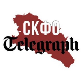 Логотип телеграм канала @skfo_telegraph — СКФО Telegraph 🅉 📰