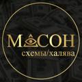 Logo saluran telegram skhemy_mason — СХЕМЫ Заработка / Mason