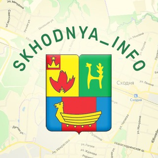Логотип телеграм канала @skhodnya_info — Сходня Инфо