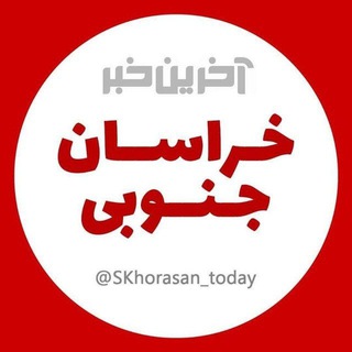 لوگوی کانال تلگرام skhorasan_today — آخرین خبر خراسان جنوبی