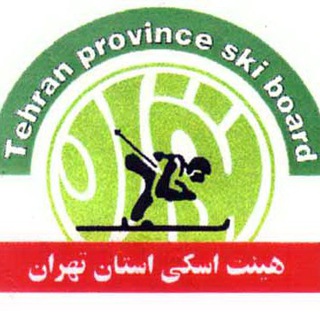 لوگوی کانال تلگرام ski_tehran — اخبار اسکی استان تهران