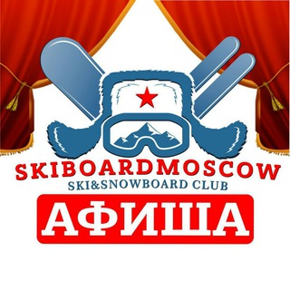 Логотип телеграм канала @skiboardafisha — АФИША ЛЫЖЕБОРДЕРОВ