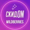 Логотип телеграм канала @skid_on_wb — СкидON Wildberries/Ozon/Aliexpress/Яндекс