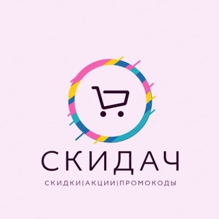 Логотип телеграм канала @skidach4 — СкидаЧ - Скидки|Акции|Промокоды